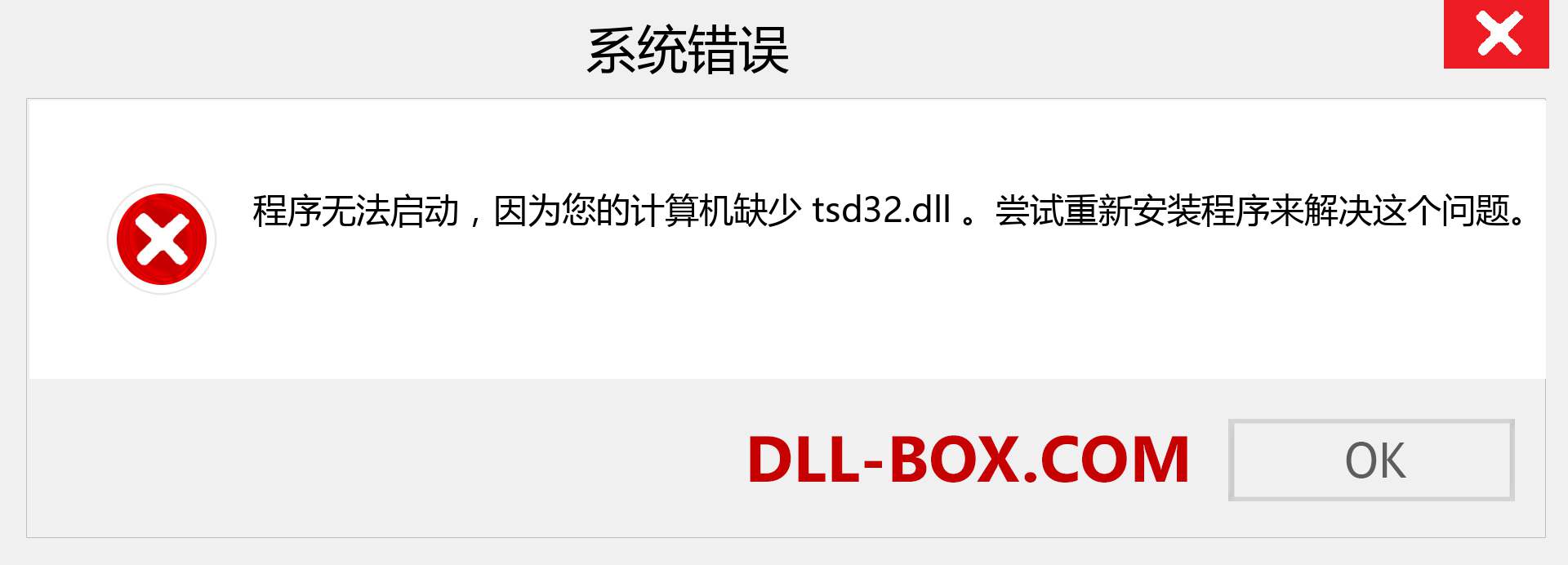 tsd32.dll 文件丢失？。 适用于 Windows 7、8、10 的下载 - 修复 Windows、照片、图像上的 tsd32 dll 丢失错误